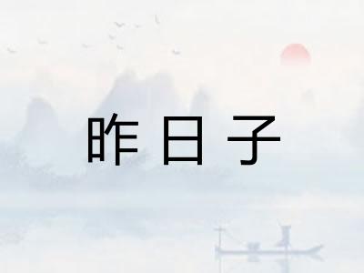 昨日子 昨日子