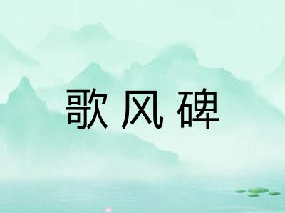 歌风碑