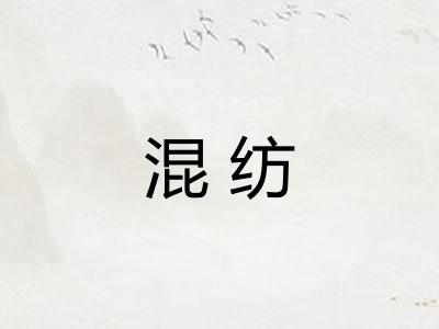 混纺
