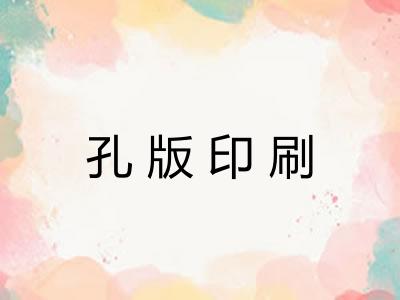 孔版印刷