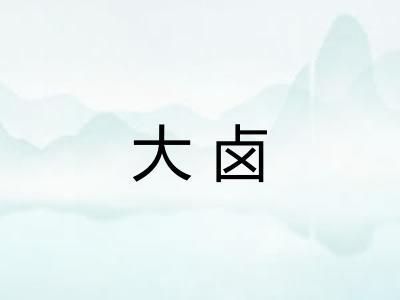 大卤