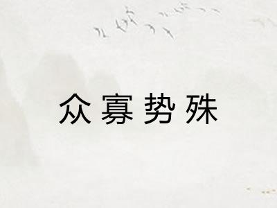众寡势殊