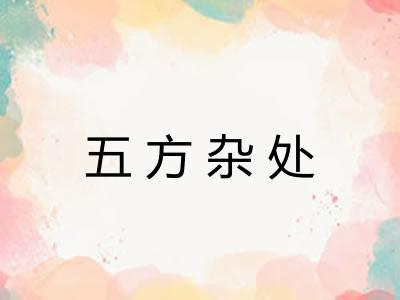 五方杂处