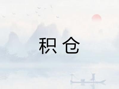 积仓