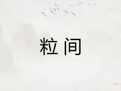 粒间