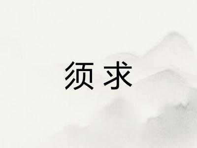 须求 须求