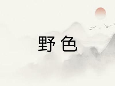 野色 野色
