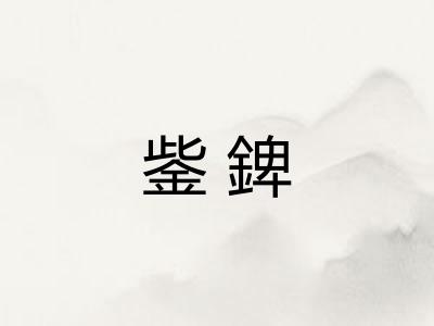 鈭錍