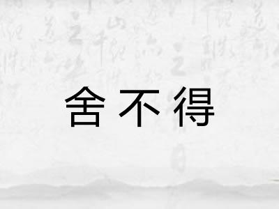 舍不得
