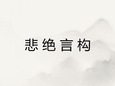 悲绝言构