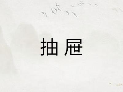 抽屉