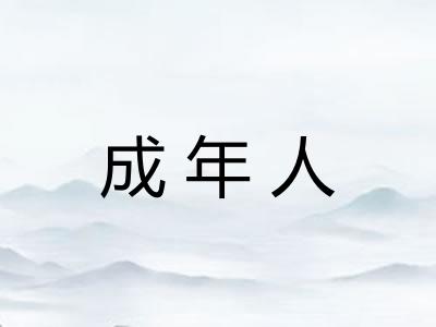 成年人