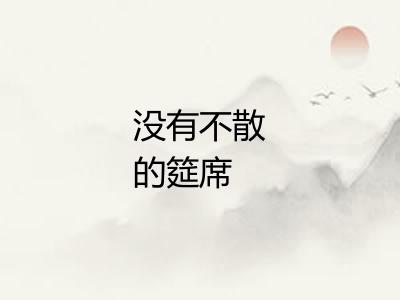 没有不散的筵席 没有不散的筵席