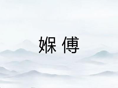 媬傅