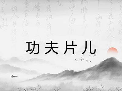 功夫片儿