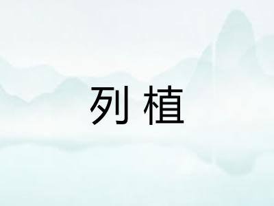 列植 列植