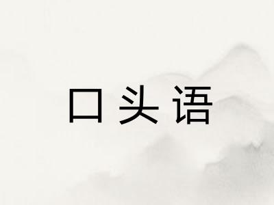 口头语