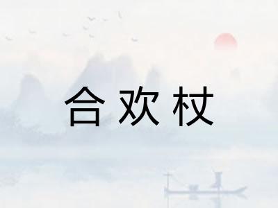 合欢杖