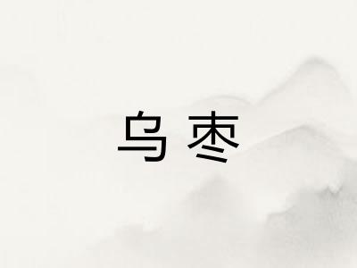 乌枣