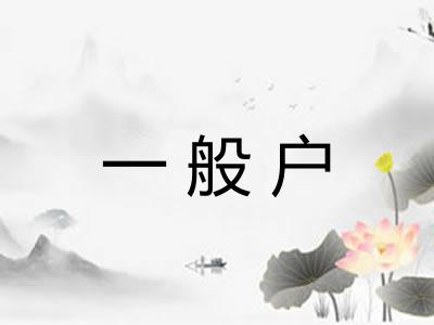 一般户 一般户