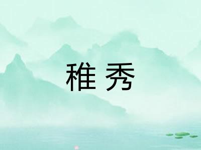 稚秀