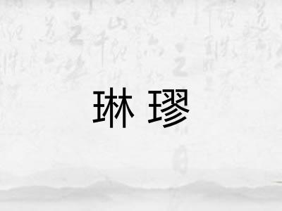 琳璆