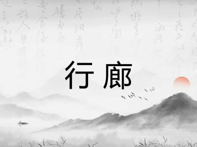 行廊