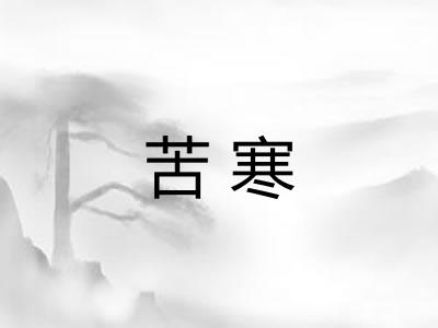 苦寒 苦寒