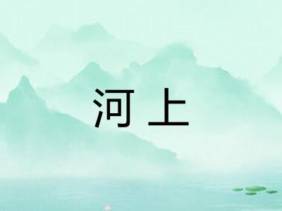 河上 河上
