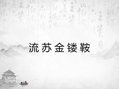 流苏金镂鞍