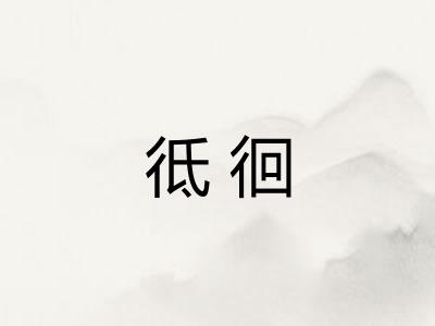 彽徊