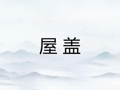 屋盖