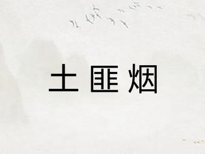 土匪烟