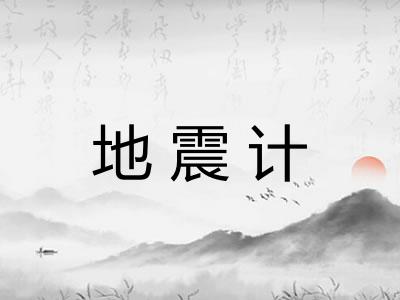 地震计