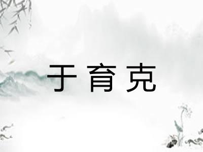 于育克 于育克