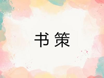 书策