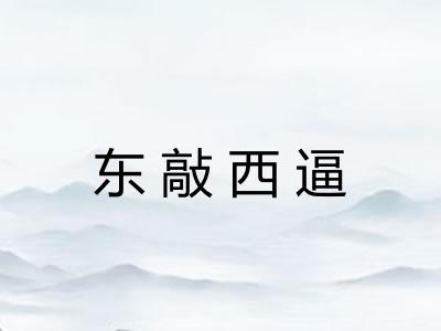东敲西逼