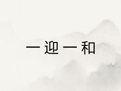 一迎一和 一迎一和