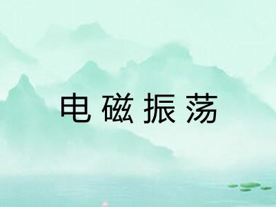 电磁振荡 电磁振荡