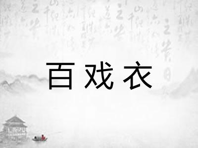 百戏衣 百戏衣