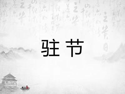 驻节