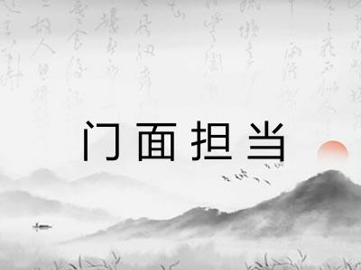 门面担当