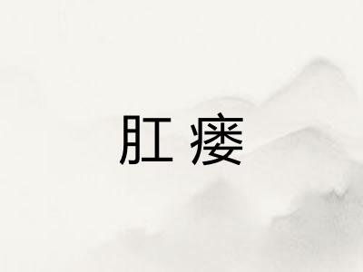 肛瘘