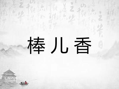 棒儿香