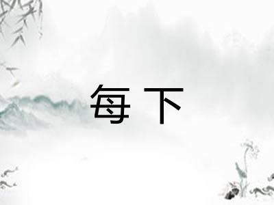 每下