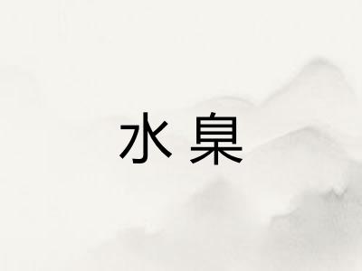 水臬