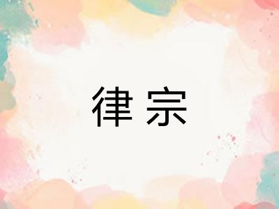 律宗