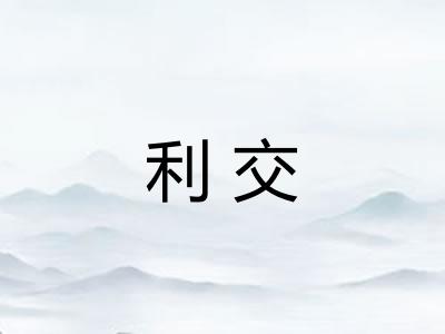 利交