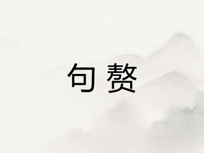 句赘