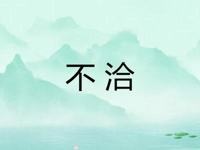 不洽 不洽